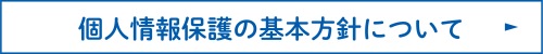 個人情報の基本方針について