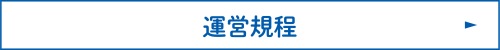 運営規定