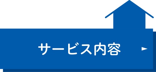 サービス内容