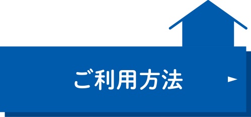 ご利用方法