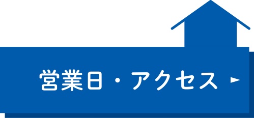 営業日・アクセス