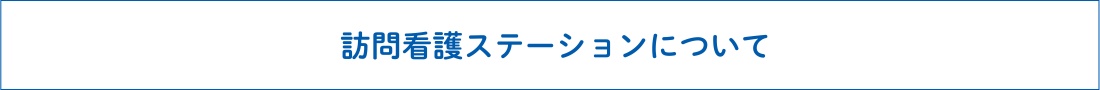 訪問看護ステーションについて