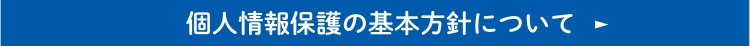 個人情報保護の基本方針について