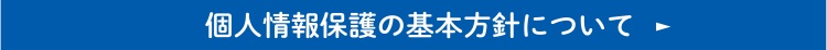 個人情報保護の基本方針について