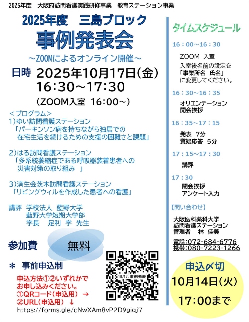 2025年10月17日16時30分から2025年度三島ブロック事例発表会を開催
