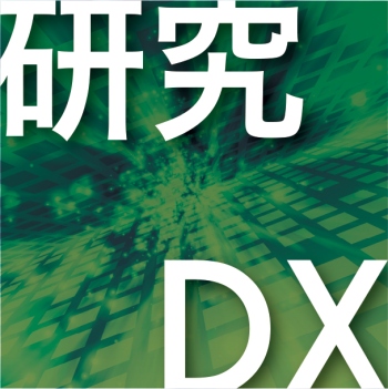 研究DX