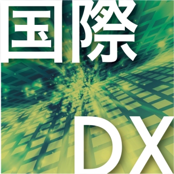 国際DX