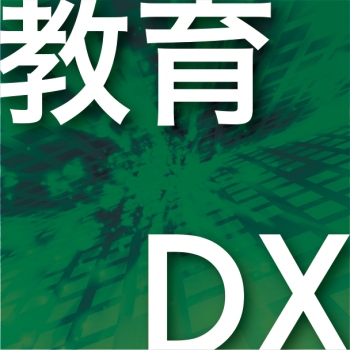 教育DX