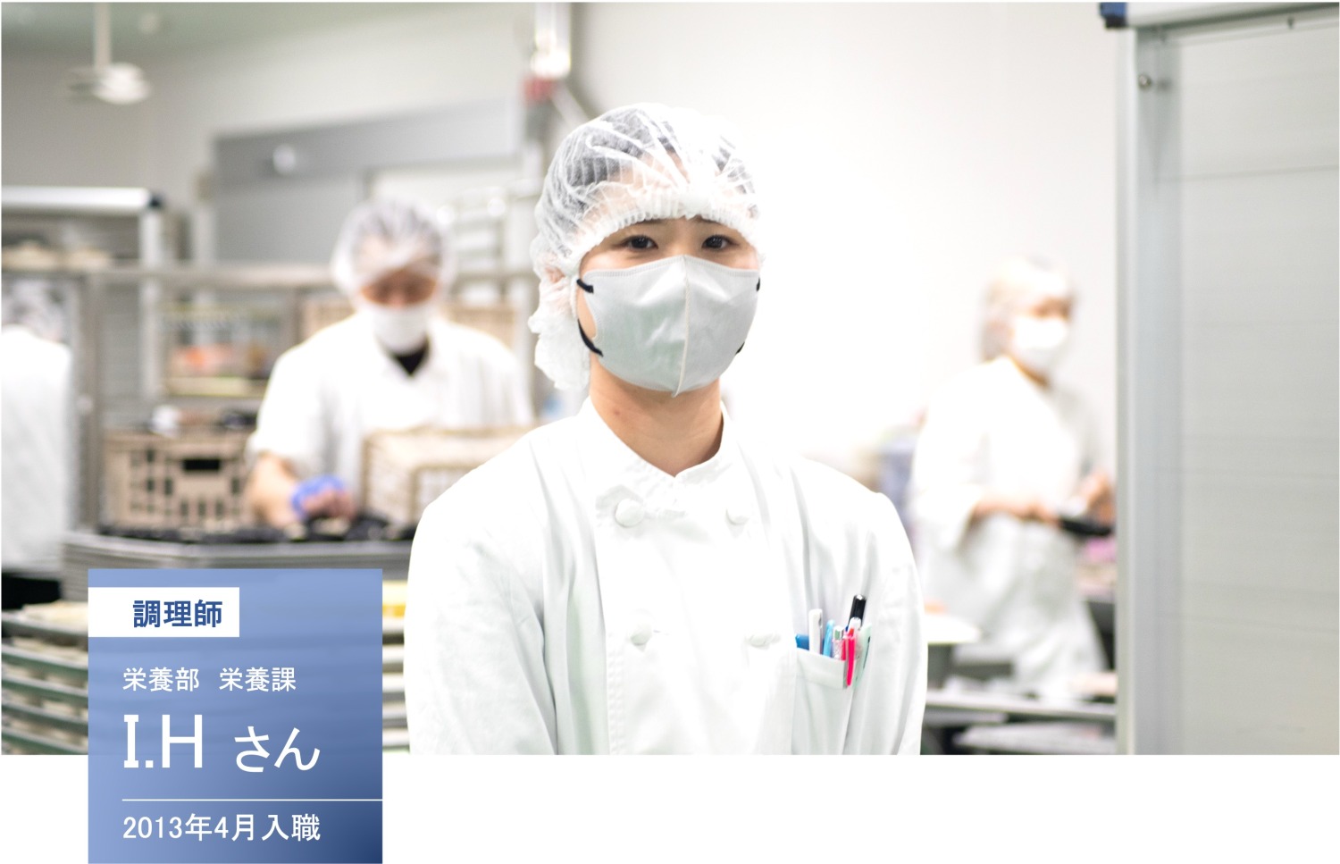 栄養部栄養課　調理師　I.Hさん