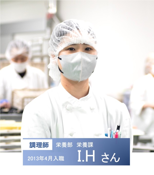 栄養部栄養課　調理師　I.Hさん