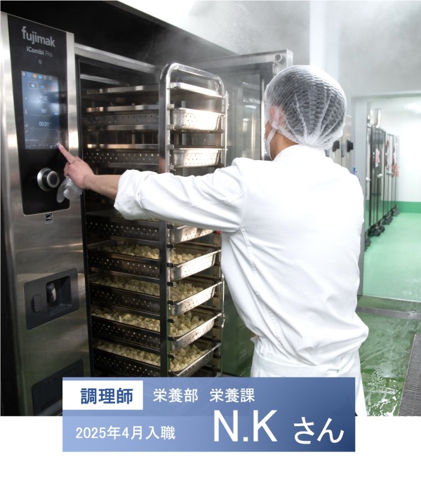 栄養部栄養課　調理師　N.Kさん