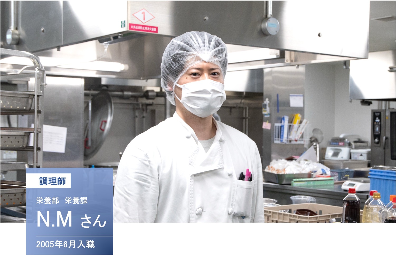 栄養部栄養課　調理師　N.Mさん