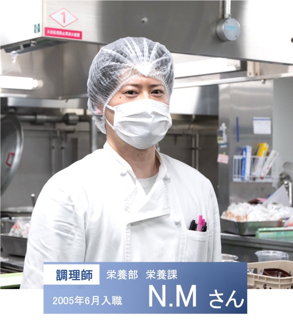 栄養部栄養課　調理師　N.Mさん