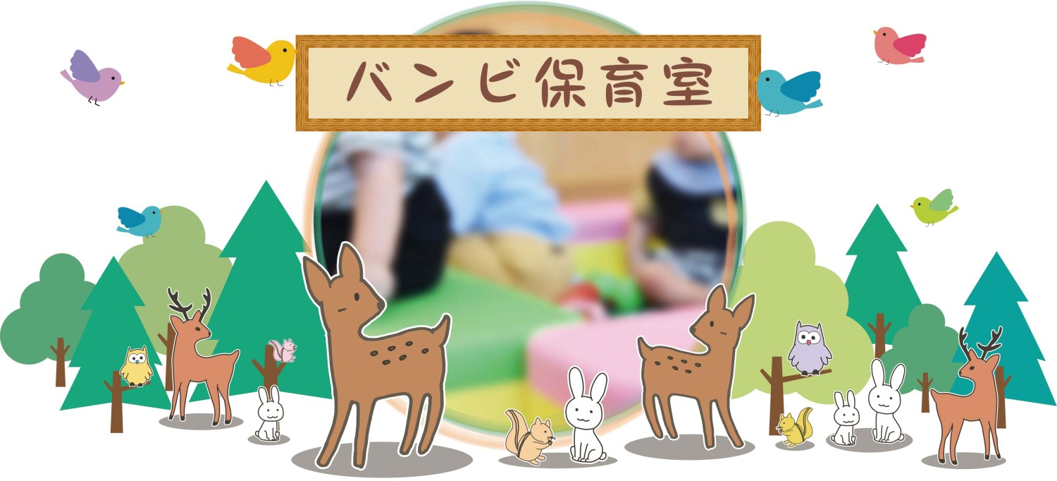 バンビ保育室