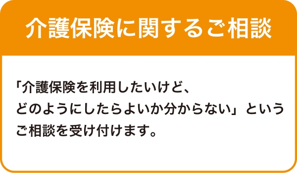 介護保険に関するご相談