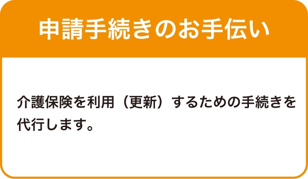 申請手続きのお手伝い