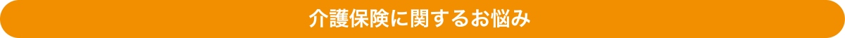 介護保険に関するお悩み