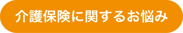 介護保険に関するお悩み