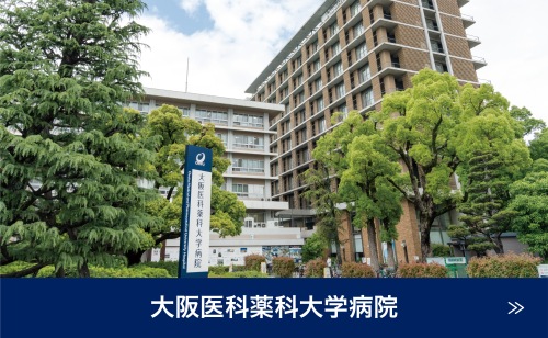 大阪医科薬科大学病院