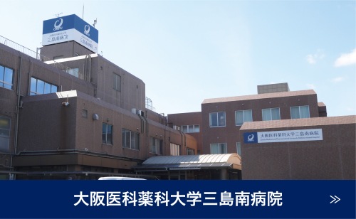大阪医科薬科大学三島南病院