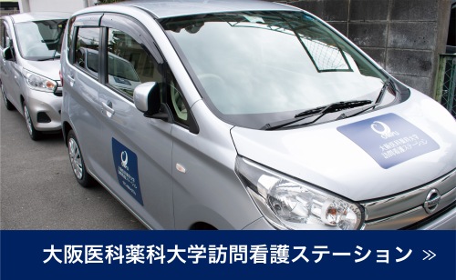 大阪医科薬科大学訪問看護ステーション