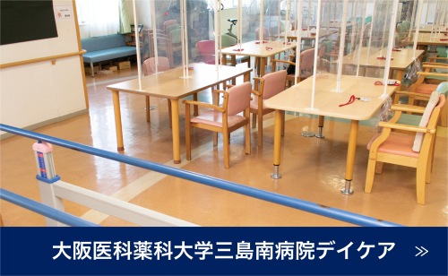 大阪医科薬科大学三島南病院デイケア