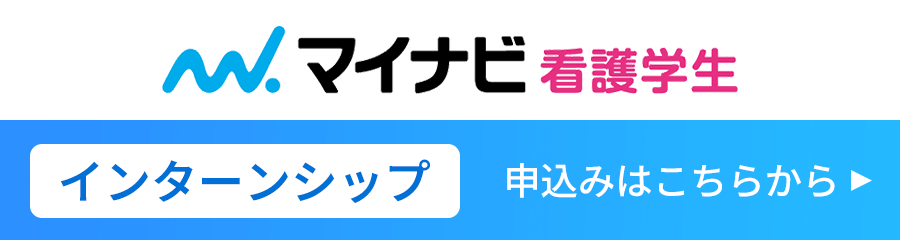 マイナビ看護学生 インターンシップ応募はこちらから