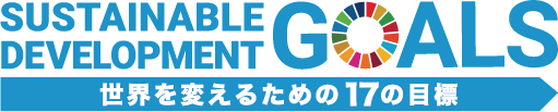 世界を変えるための17の目標