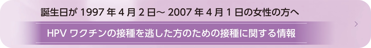 HPVワクチンの接種を逃した方のための接種に関する情報