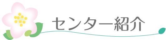 センター紹介