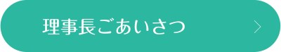 理事長ごあいさつ