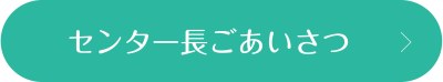 センター長ごあいさつ