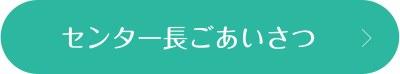 センター長ごあいさつ