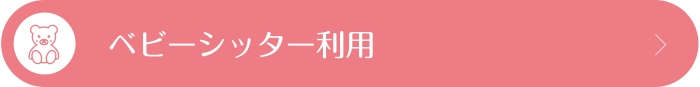 ベビーシッター利用