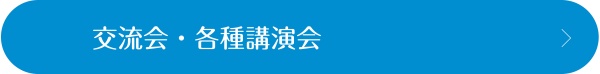 交流会・各種講演会