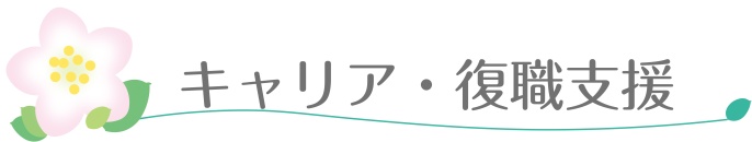 キャリア・復職支援