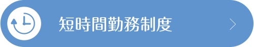 短時間勤務制度