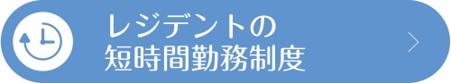 レジデントの短時間勤務制度