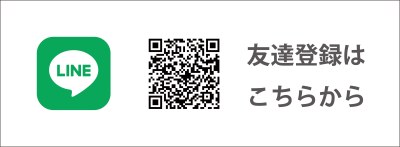 LINE友だち登録