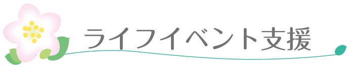 ライフイベント支援