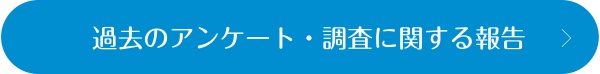 過去のアンケート・調査に関する報告