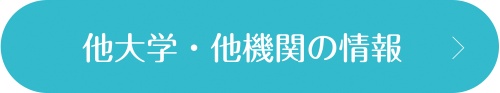 他大学・他機関の情報