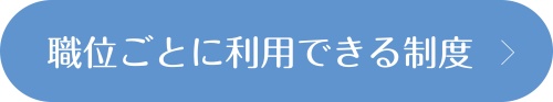 職位ごとに利用できる制度