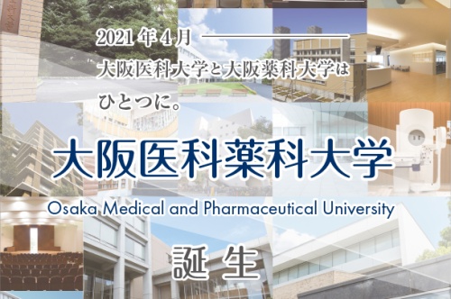 正式決定】2021年4月「大阪医科薬科大学」誕生 — 大阪医科大学と