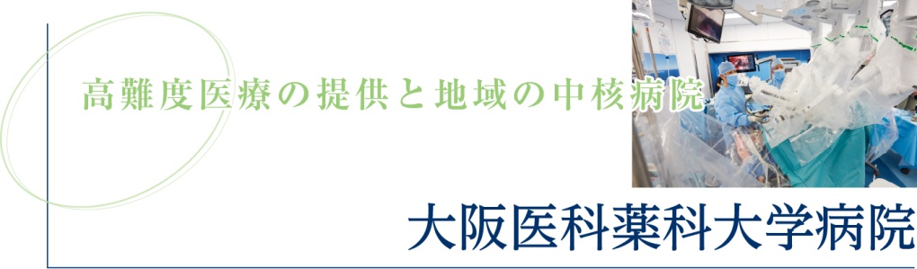 大阪医科薬科大学病院