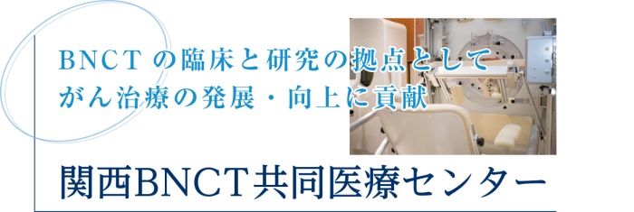 関西BNCT共同医療センター