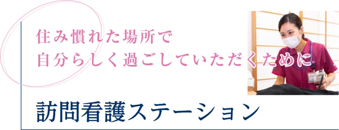 大阪医科薬科大学訪問看護ステーション