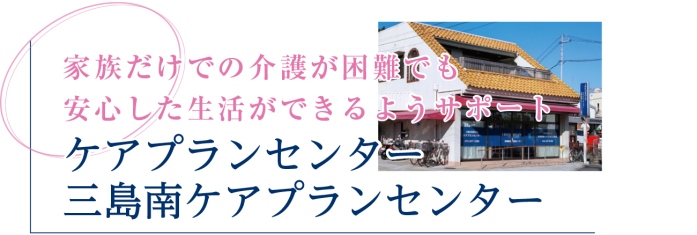 大阪医科薬科大学ケアプランセンターと三島南ケアプランセンターの画像