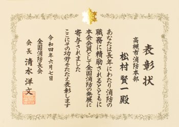 全国消防長会より功労表彰を受贈しました | 学校法人 大阪医科